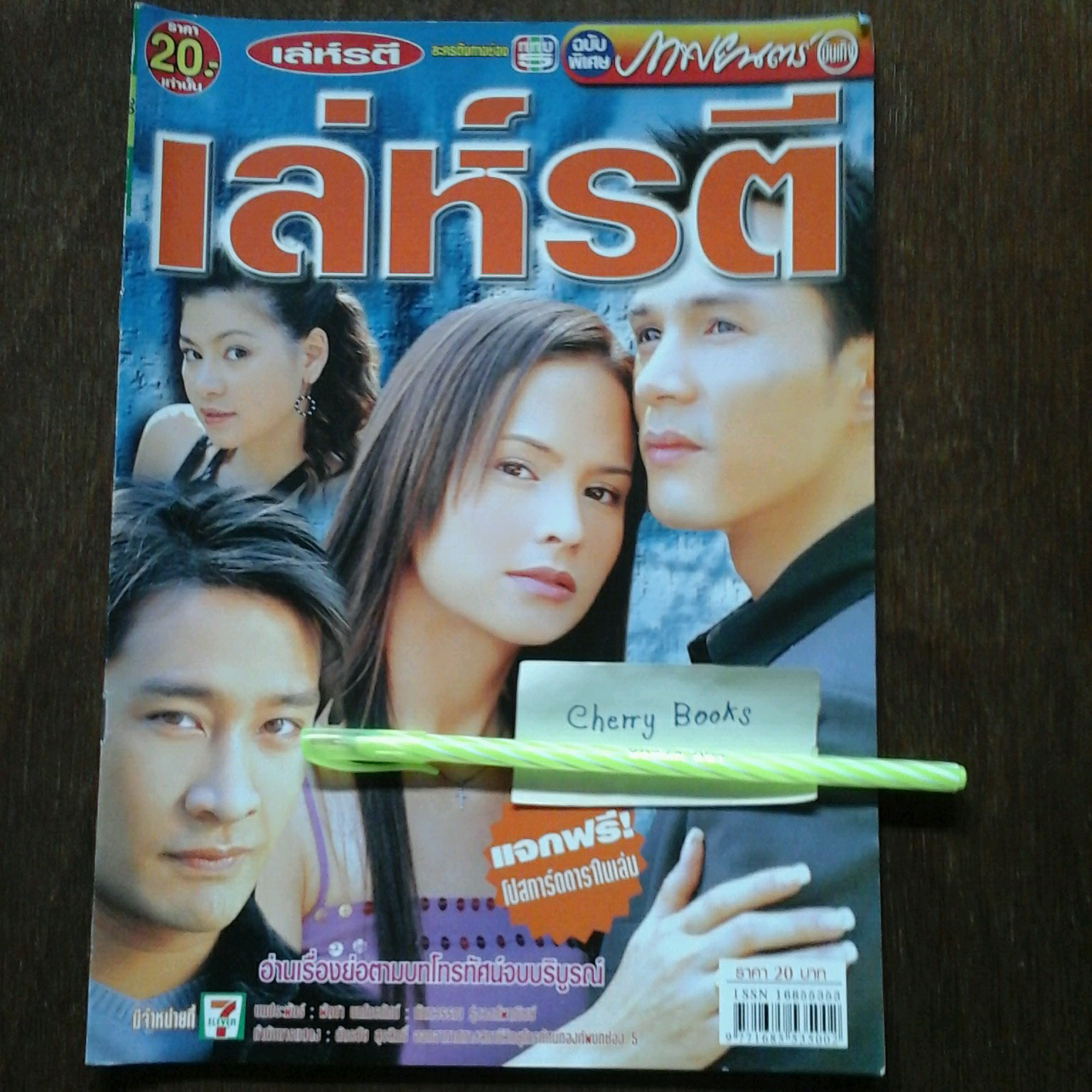 หนังสือเรื่องย่อละคร เล่ห์รตี