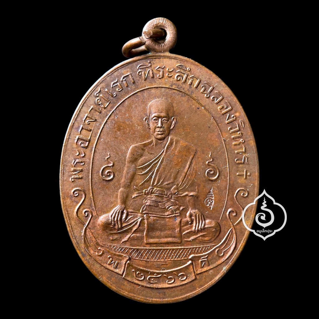 เหรียญเต็มองค์ฉลองวิหาร พระอาจารย์อดิเรก อนุตตโร รุ่นฉลองวิหาร66 (เนื้อทองแดงมันปู) ปี66 วัดหนองทราย จ.สุพรรณบุรี (มีโค้ด มีจาร)