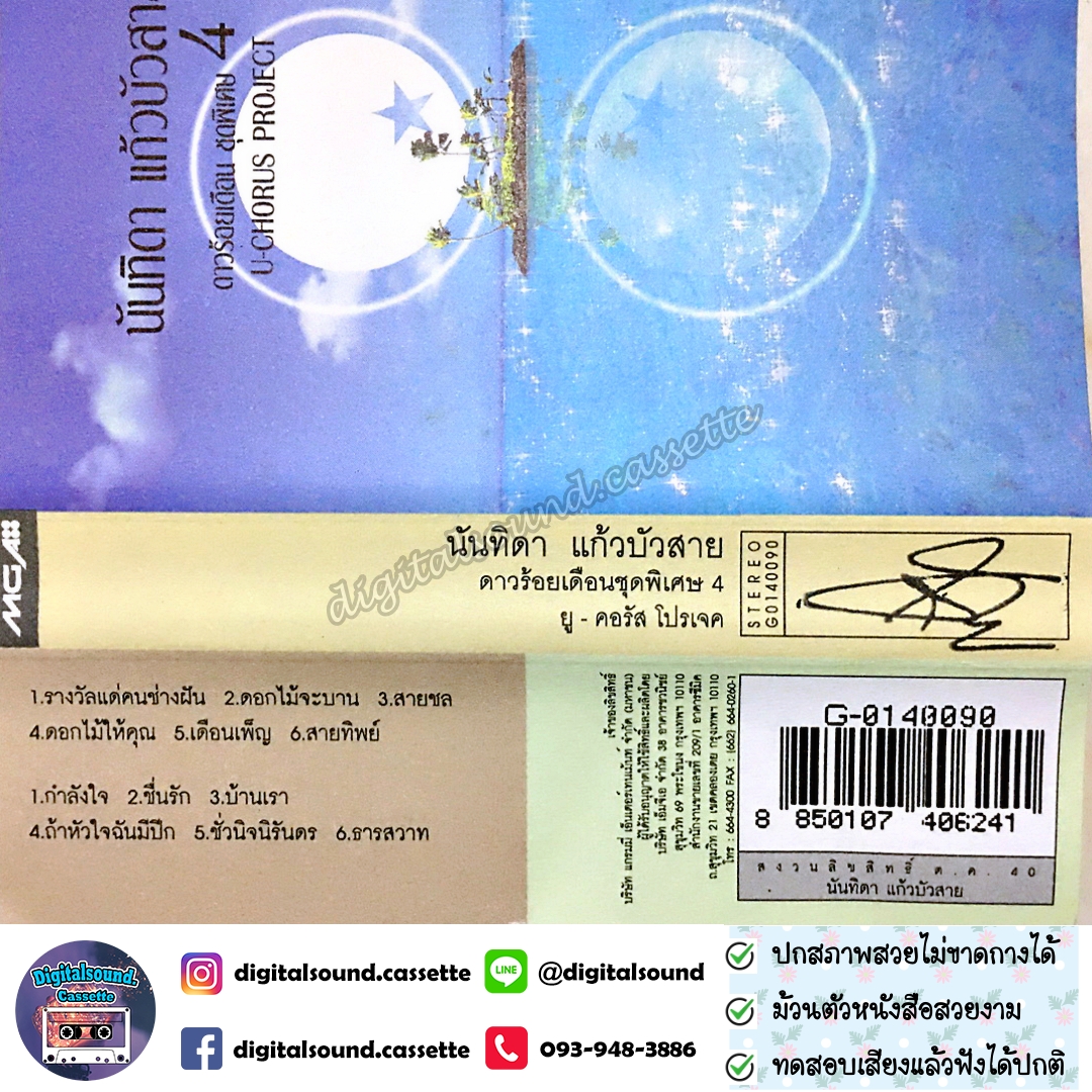 ม้วนเทป เทปคาสเซ็ท นันทิดา แก้วบัวสาย อัลบั้ม U-Chorus Project ดาวร้อยเดือน ชุดพิเศษ 4