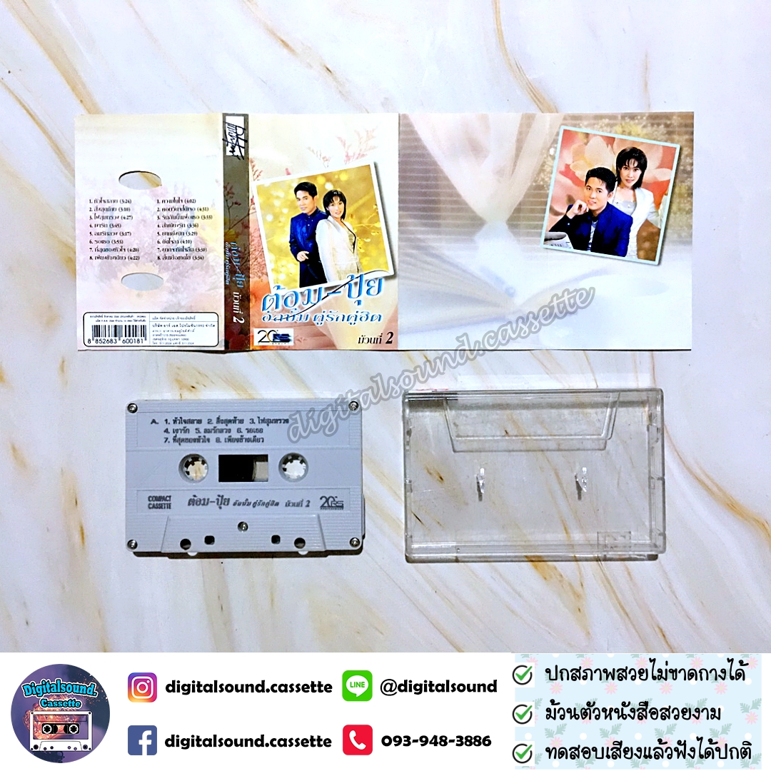 เทปคาสเซ็ท ต้อม พีรพงษ์ พลชนะ เรนโบว์ RAINBOW ปุ้ย จิตสุดา เฮงรัศมี อัลบั้ม คู่รักคู่ฮิต ม้วนที่ 1 + ม้วนที่ 2