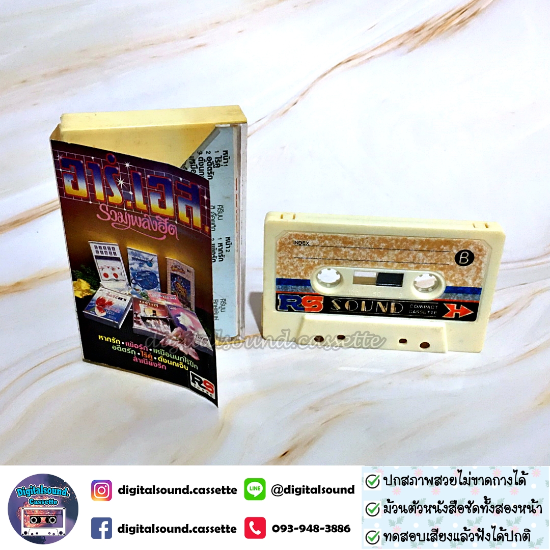 เทปคาสเซ็ท คีรีบูน ดิ ออพติก บรั่นดี ฟรุ๊ตตี้ อินทนิล ร่มไทร ซิกซ์เซ้นซ์ ดิ แอทลาส รวมศิลปิน RS อัลบั้ม อาร์เอส รวมเพลงฮิต