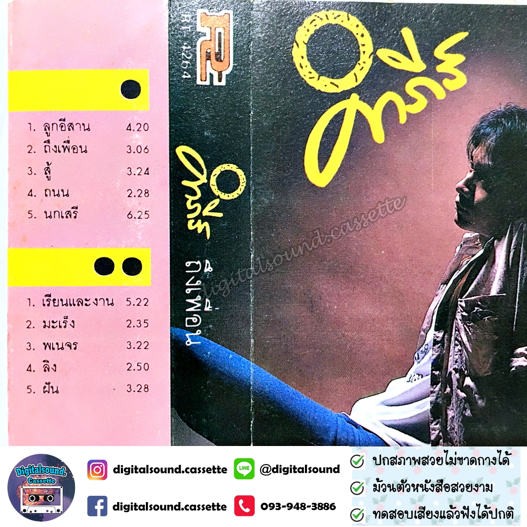 เทปคาสเซ็ท เทปเพลง พงษ์สิทธิ์ คำภีร์ อัลบั้ม ถึงเพื่อน