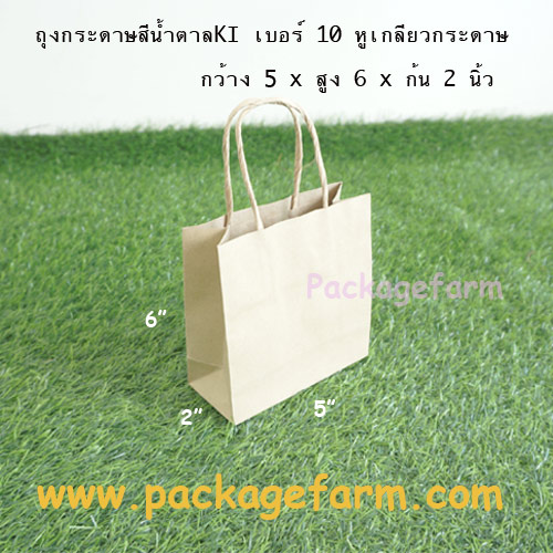 ถุงกระดาษคราฟท์น้ำตาล หูเกลียว เบอร์ 10 ขนาด 5" x 5"1/2 x 2"1/4