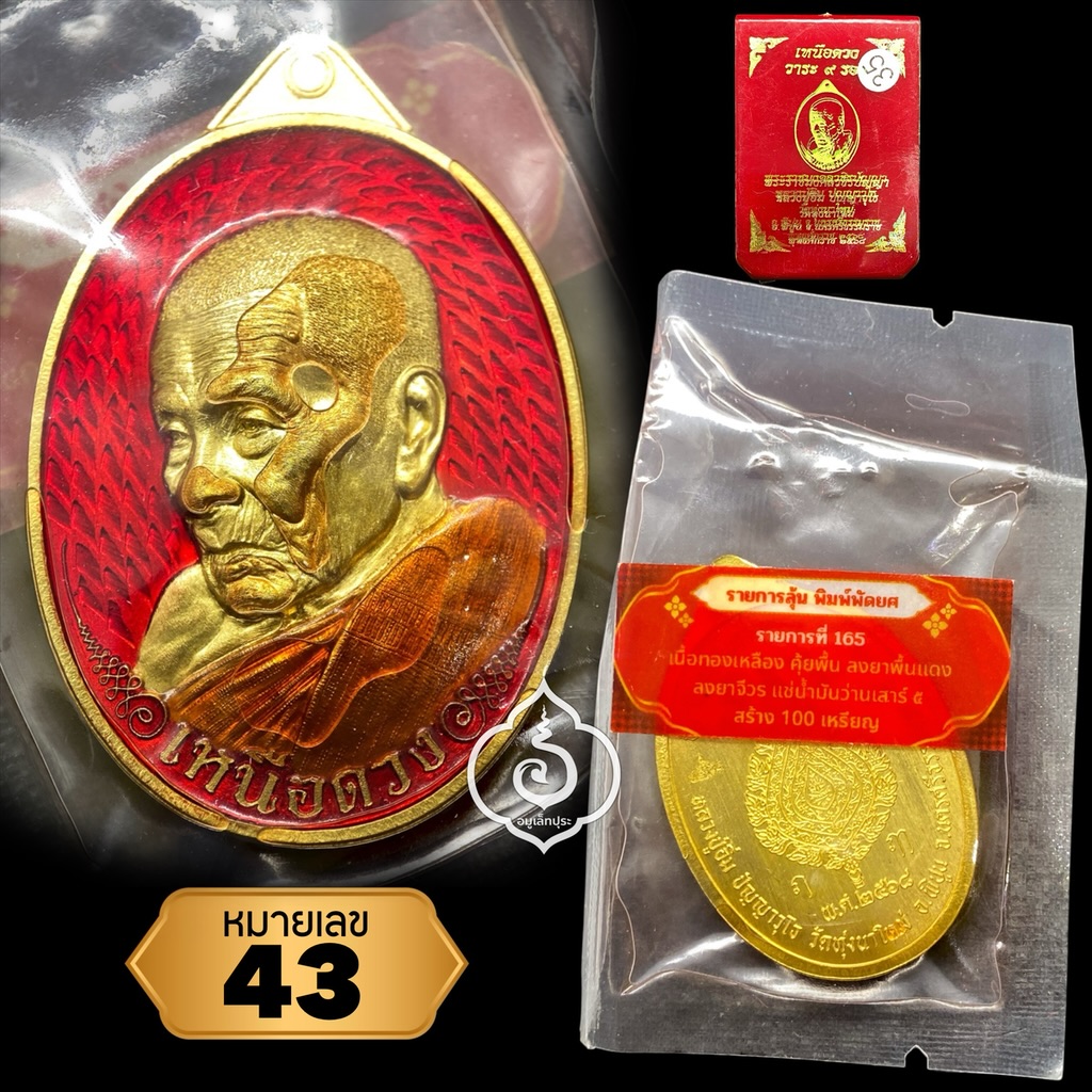 เหรียญเหนือดวง หลวงปู่อิ่ม วาระ 9 รอบ (พิมพ์พัดยศ เนื้อทองเหลือง คุ้ยพื้น ลงยาพื้นแดง ลงยาจีวร แช่น้ำมันว่านเสาร์ 5) ปี68 วัดทุ่งนาใหม่ จ.นครศรีธรรมราช (มีโค้ด หมายเลข 43) วัดสร้าง