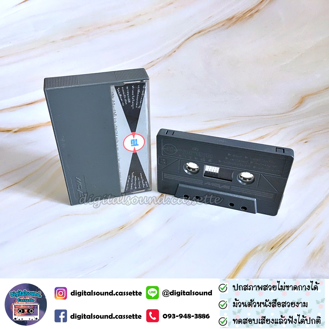 ม้วนเทป เทปคาสเซ็ท สามารถ พยัคฆ์อรุณ อัลบั้ม อารมณ์ดี