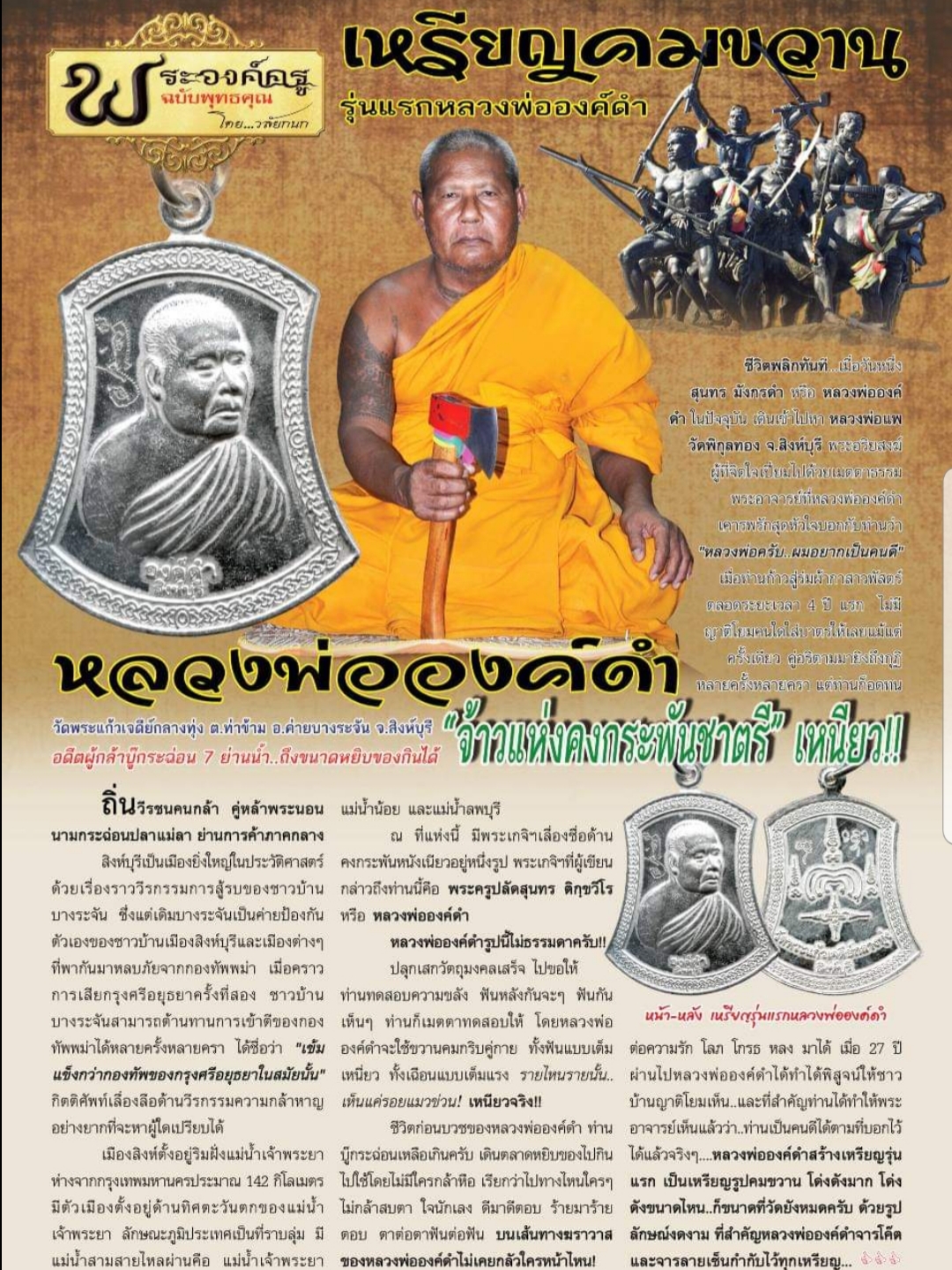 เหรียญคมขวาน รุ่นแรก ปี54 หลวงพ่อองค์ดำ วัดพระแก้ว(เจดีย์กลางทุ่ง)จ.สิงห์บุรี