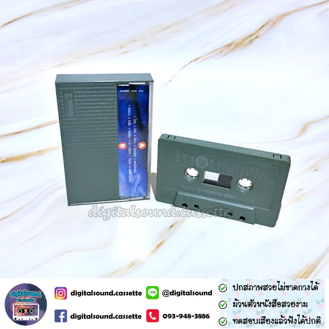 เทปคาสเซ็ท อริสมันต์ พงษ์เรืองรอง อัลบั้ม ความหมายที่ 3 เวทีนี้ไม่มีพี่เลี้ยง