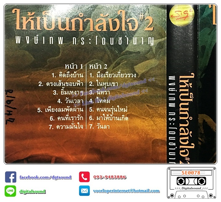 เทปคาสเซ็ท พงษ์เทพ กระโดนชำนาญ อัลบั้ม ให้เป็นกำลังใจ 2