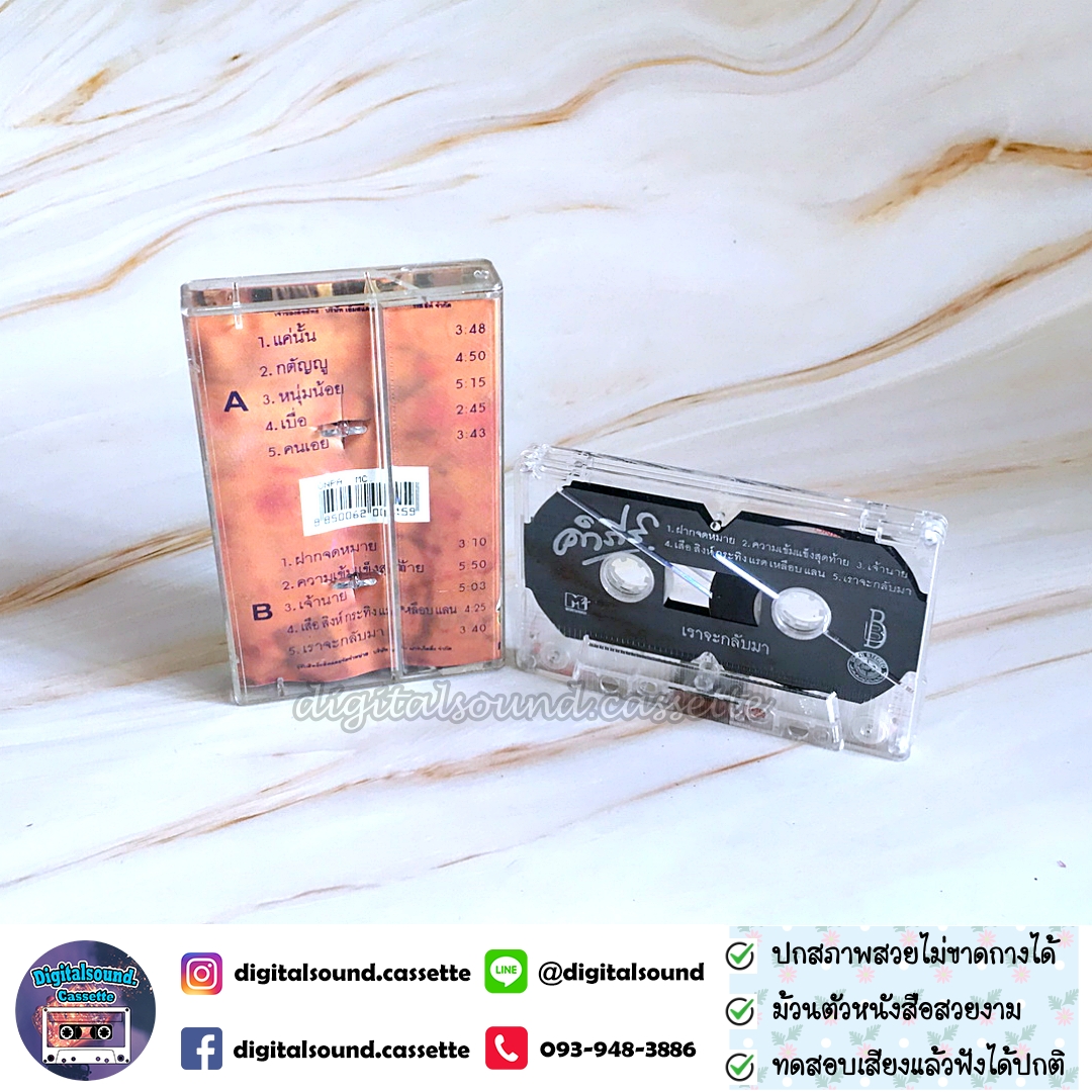 ขายเทปเพลง เทปคาสเซ็ท พงษ์สิทธิ์ คำภีร์ อัลบั้ม เราจะกลับมา