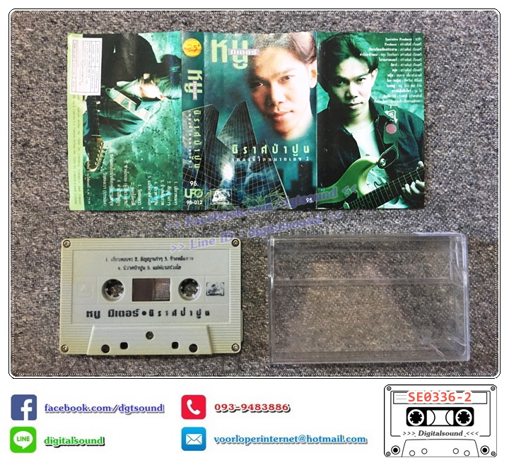 เทปคาสเซ็ท หนู มิเตอร์ อัลบั้ม นิราศป่าปูน