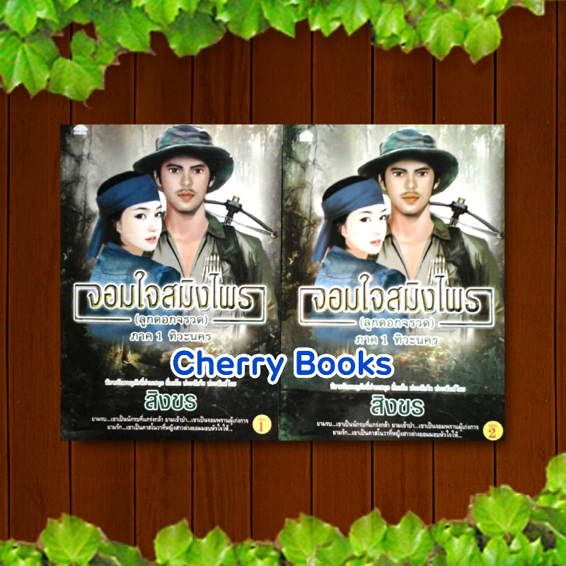 จอมใจสมิงไพร (ชุด 2 เล่มจบ) / สิงขร