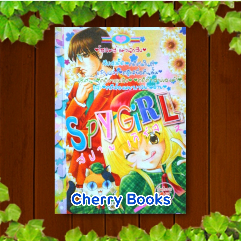 SPY GIRL สปาย เกิร์ล 2 (เล่มเดียวจบ) / หมึกจีน