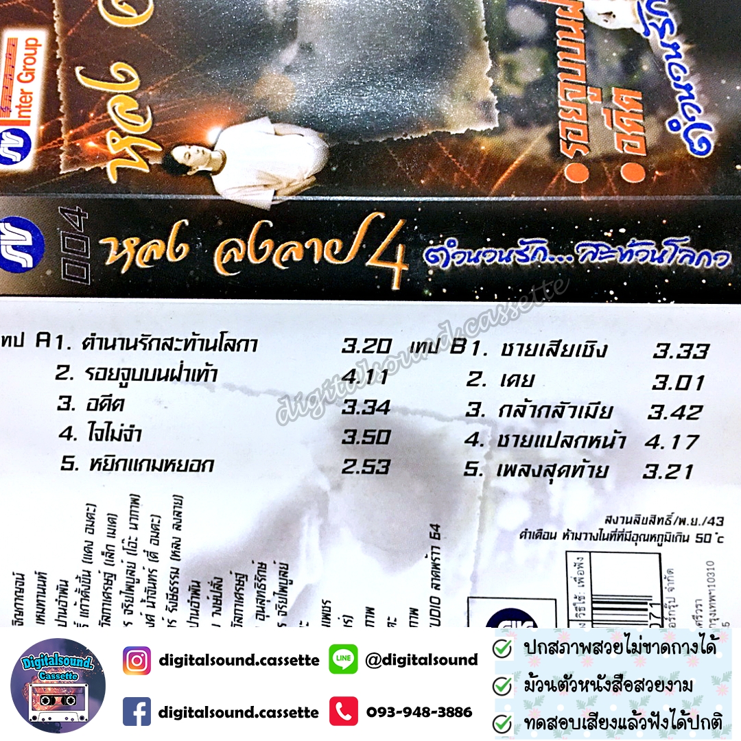 เทปคาสเซ็ท หลง ลงลาย อัลบั้ม ชุดที่ 4 ตำนานรักสะท้านโลกา รอยจูบบนฝ่าเท้า