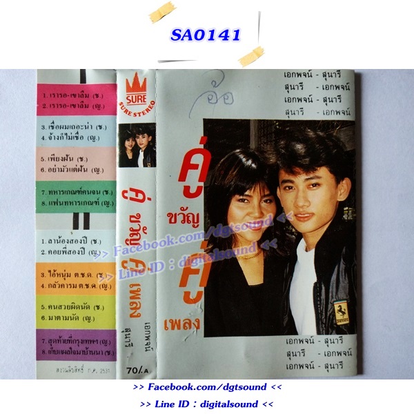 ม้วนเทป เอกพจน์ และสุนารี อัลบั้ม คู่ขวัญ คู่เพลง