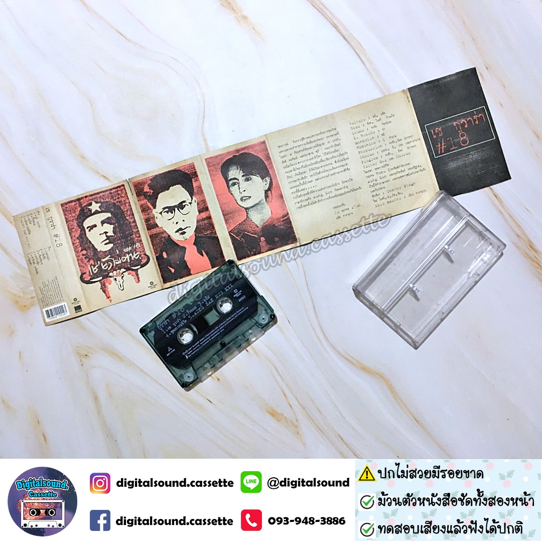 ⚠️ปกไม่สวย เทปคาสเซ็ท เทปเพลง คาราบาว อัลบั้ม ชุด 18 เช ยังไม่ตาย