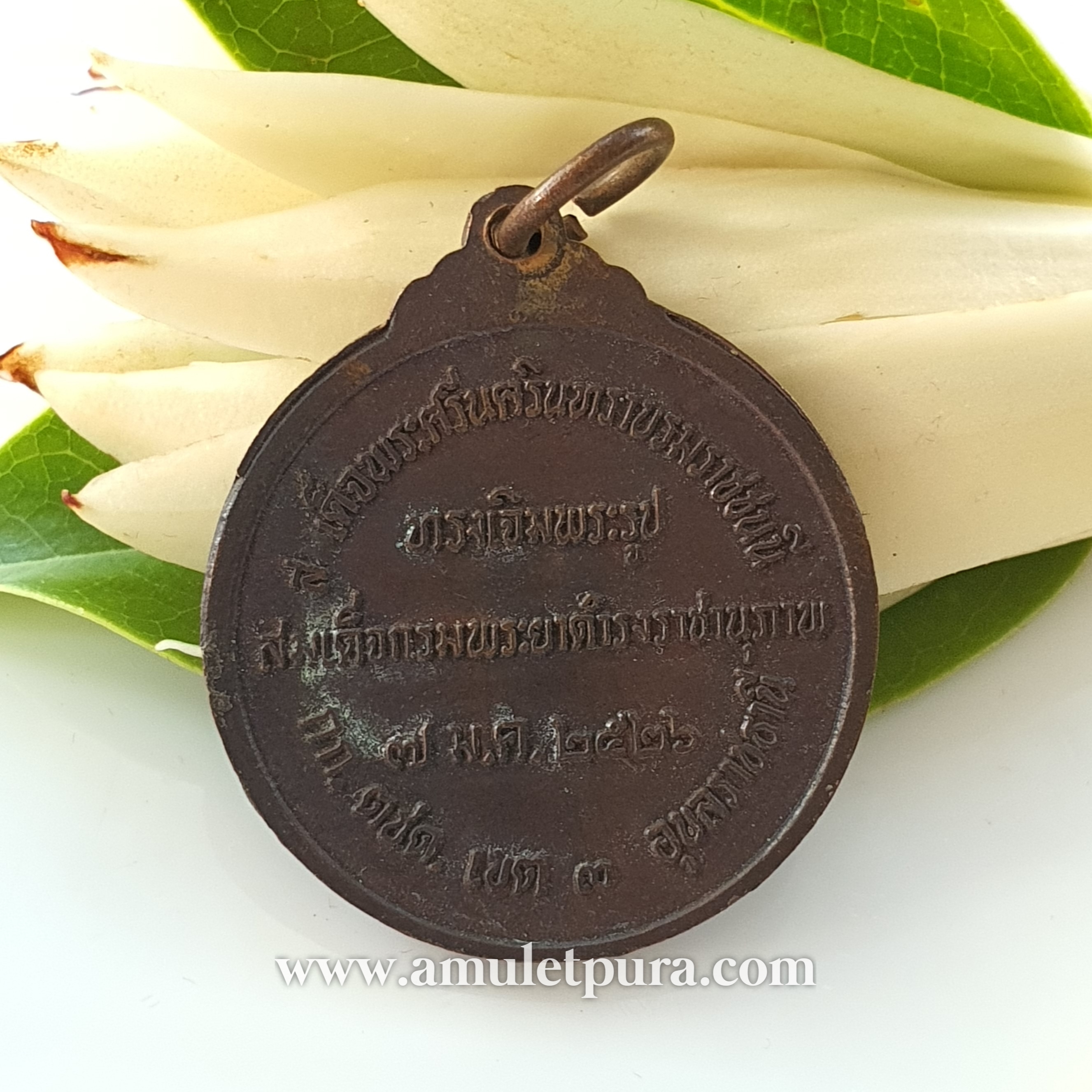 เหรียญกรมพระยาดำรงราชานุภาพ (เนื้อทองแดง) ที่ระลึกสมเด็จพระศรีนครินทราบรมราชชนนี ทรงเจิมพระรูปสมเด็จกรมพระยาดำรงราชานุภาพ ปี26 ณ กก.ตชด.เขต 3 อุบลราชธานี