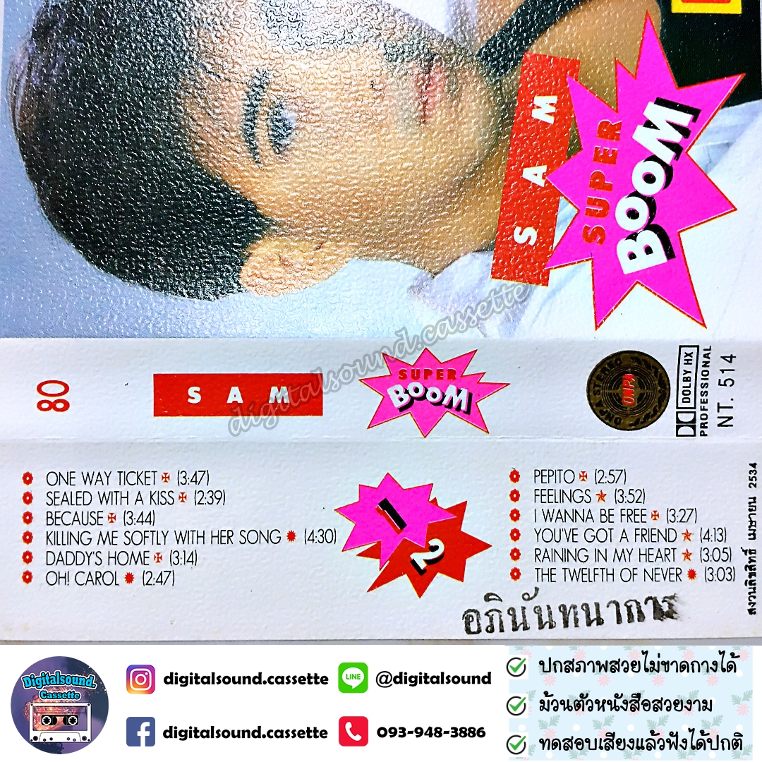 เทปเพลง เทปคาสเซ็ท แซม ยุรนันท์ ภมรมนตรี อัลบั้ม SAM SUPER BOOM