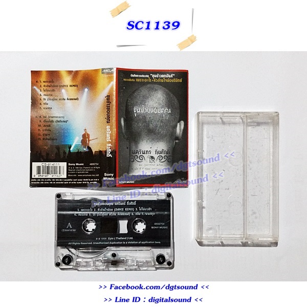 ขายเทปเพลง ป้าง นครินทร์ กิ่งศักดิ์ อัลบั้ม ขุนช้างขอบคุณ