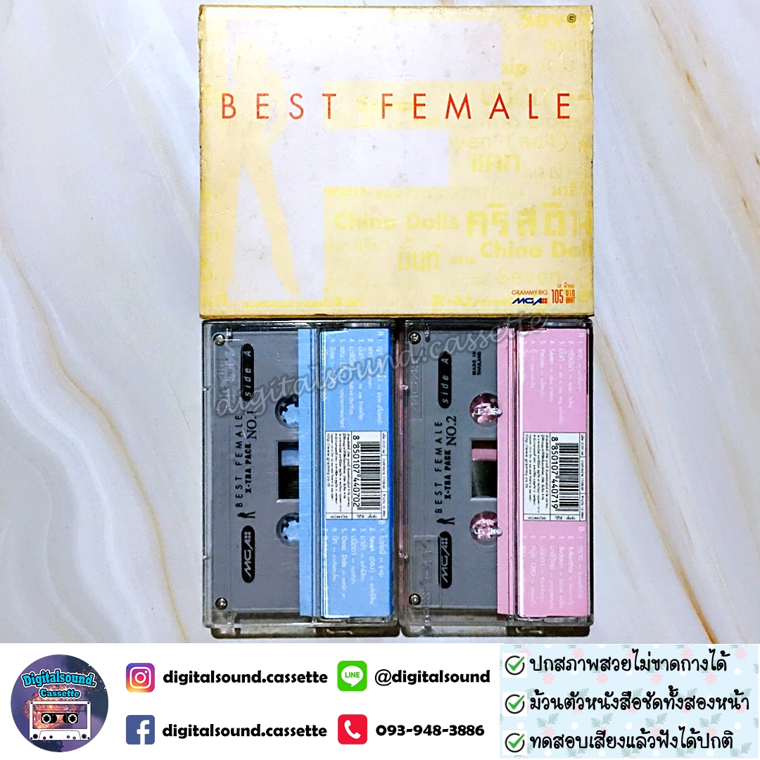 เทปคาสเซ็ท รวมศิลปิน GRAMMY อัลบั้ม BEST FEMALE