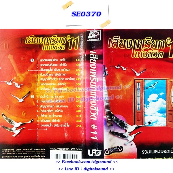ขายเทปเพลง รวมศิลปินเพื่อชีวิต อัลบั้ม เสียงเพรียกแห่งชีวิต 11
