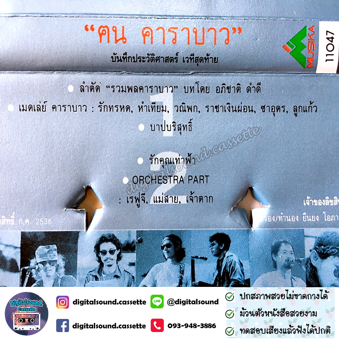 เทปคาสเซ็ท เทปเพลง คาราบาว อัลบั้ม ฅน คาราบาว บันทึกประวัติศาสตร์ เวทีสุดท้าย