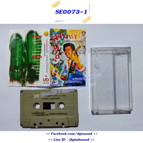 ขายเทปเพลง พงษ์เทพ กระโดนชำนาญ อัลบั้ม รอบนี้สามช่า รอบหน้าค่อยว่ากัน