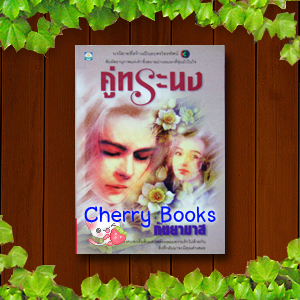 คู่ทระนง (เล่มเดียวจบ) / กันยามาส