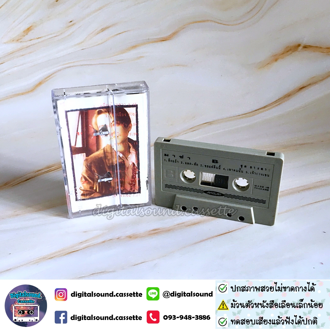 ม้วนเทป มาช่า วัฒนพานิช อัลบั้ม ถามดาว