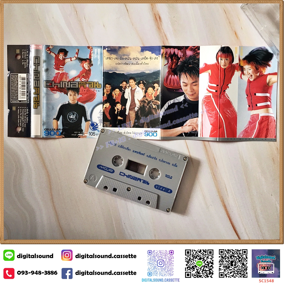 เทปคาสเซ็ท ไชน่า ดอลส์ China Dolls อัลบั้ม ไชน่าก๊วน