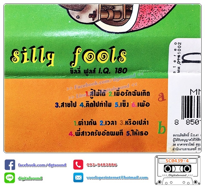ม้วนเทป เทปคาสเซ็ท ซิลลี่ ฟูลส์ Silly Fools อัลบั้ม I.Q. 180 (IQ180)
