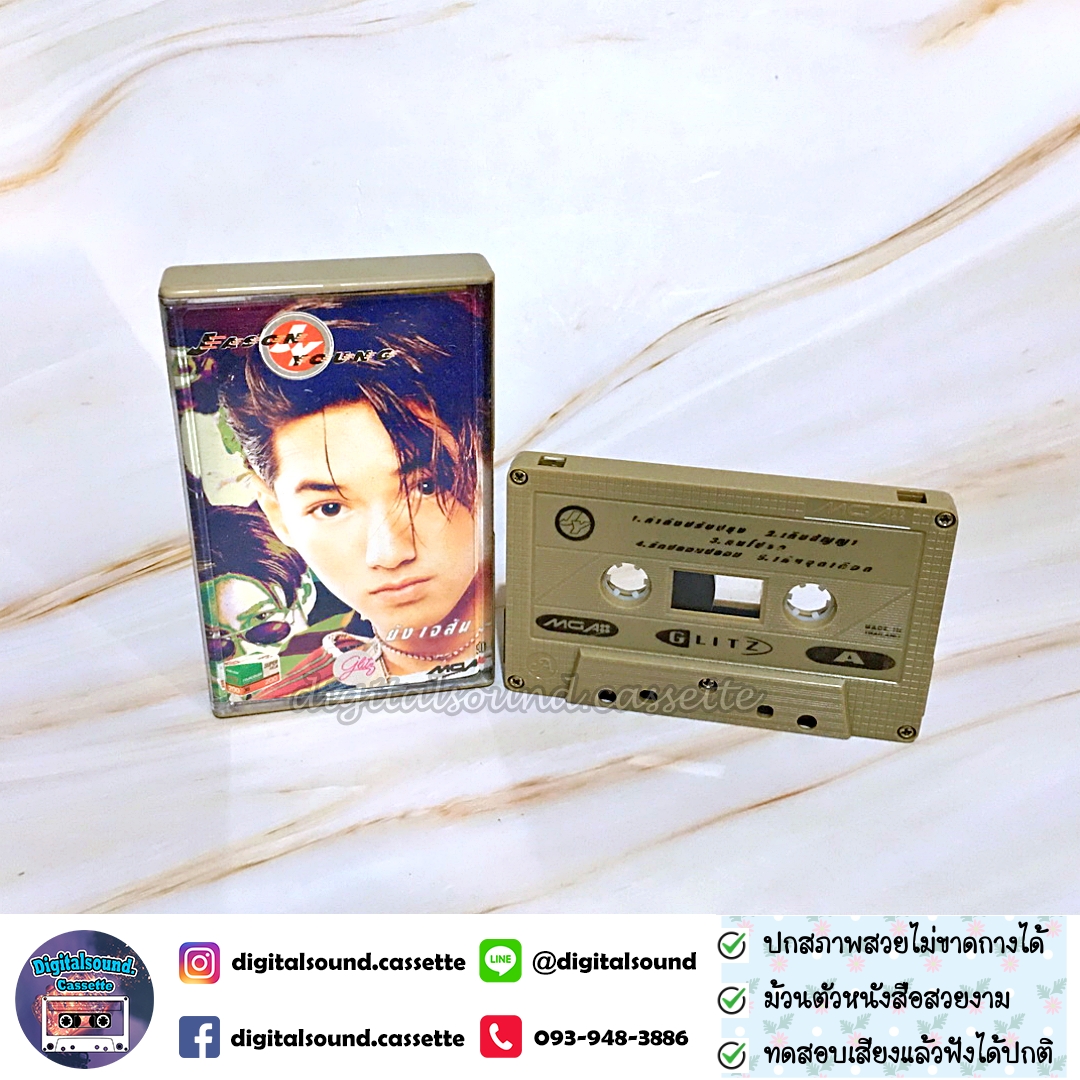 เทปเพลง เทปคาสเซ็ท เจสัน ยัง อัลบั้ม Young Jason ยัง เจสัน