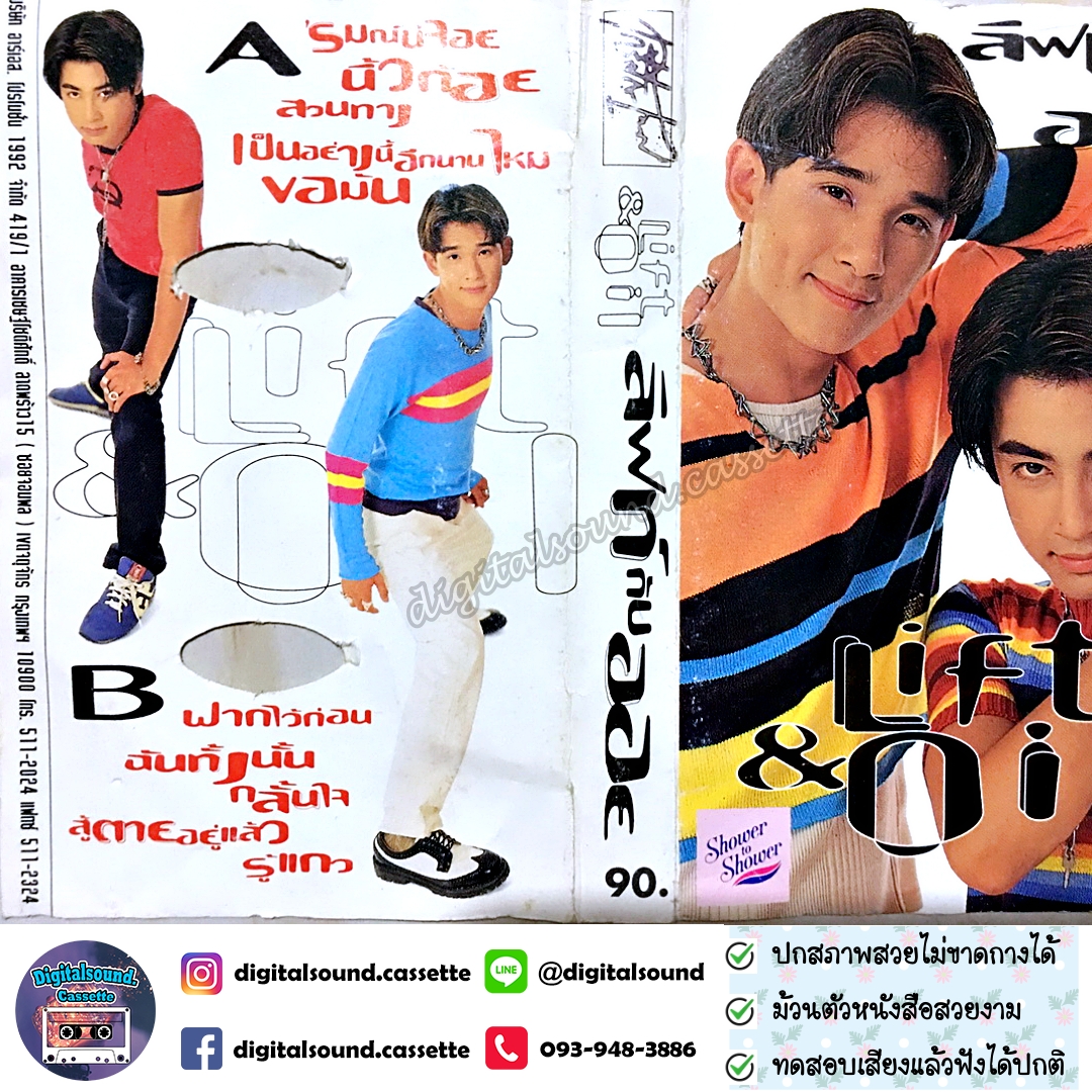 ⚠️ปกไม่สวย เทปคาสเซ็ท ลิฟท์-ออย Lift-Oil อัลบั้ม ลิฟท์กับออย