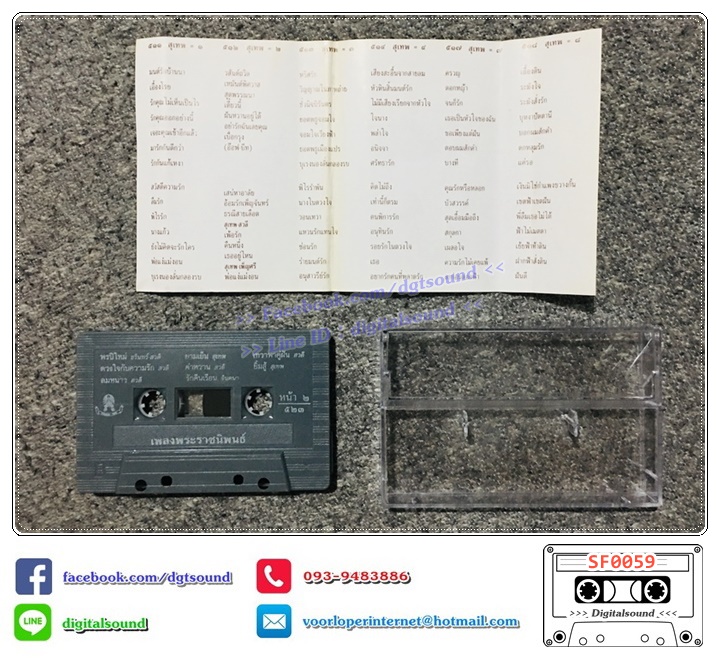 เทปคาสเซ็ท รวมศิลปิน อัลบั้ม เพลงพระราชนิพนธ์