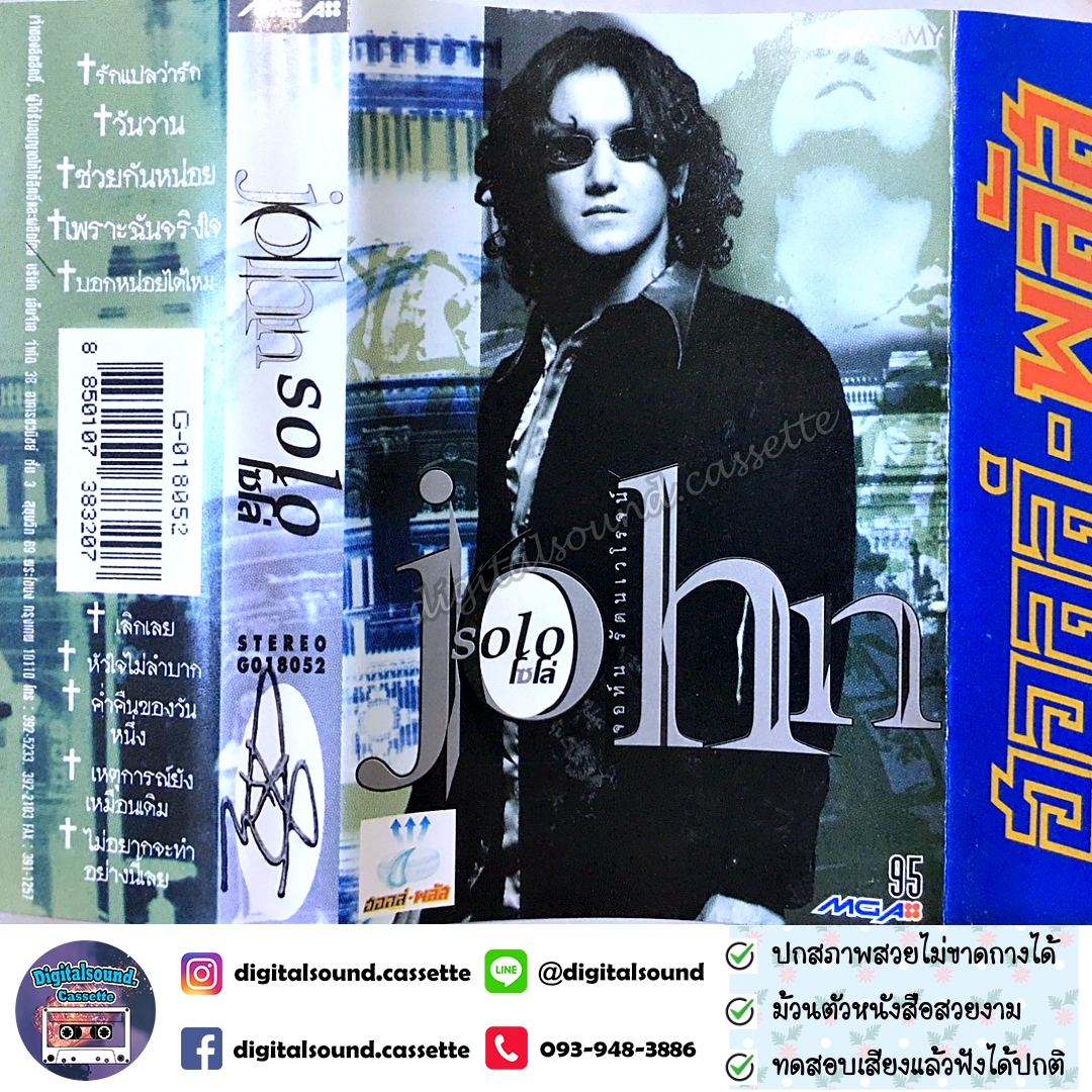 เทปคาสเซ็ท จอห์น รัตนเวโรจน์ นูโว อัลบั้ม จอห์น Solo