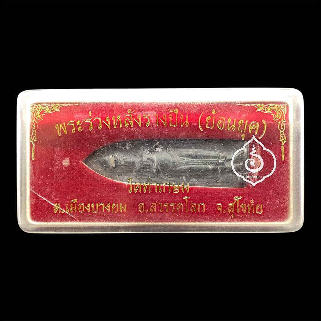 พระร่วงหลังรางปืน (ย้อนยุค) เนื้อสนิมเขียว หลวงพ่อสุขุม วัดท่าเกษม อ.สวรรคโลก จ.สุโขทัย (ยุคต้น)