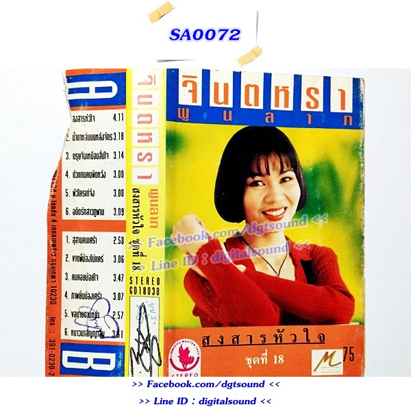 ขายเทปเพลง จินตหรา พูนลาภ อัลบั้ม สงสารหัวใจ ชุดที่ 18 (ปกไม่สวย)