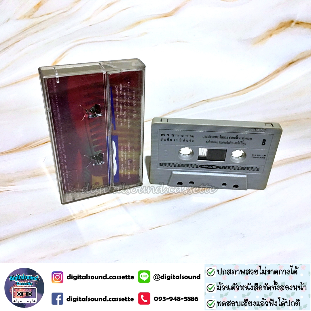 ขายเทปเพลง เทปคาสเซ็ท คาราวาน อัลบั้ม บันทึก 12 ปี คืนรัง Original Collection