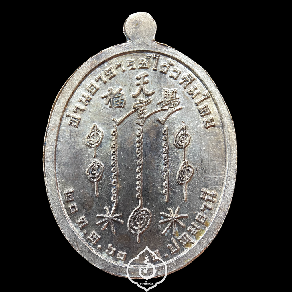 เหรียญเซียนแปะโรงสี เนื้อมหาชนวน (สำริด) ผสมเหล็กเปียก เหล็กไหลเงินยวง อาจารย์โง้วกิมโคย รุ่นมหาเฮง ปี61 วัดศาลเจ้า จ.ปทุมธานี สร้างน้อย แจกเฉพาะผู้เข้าร่วมงานในพิธี (โค๊ดและหมายเลข 1884)