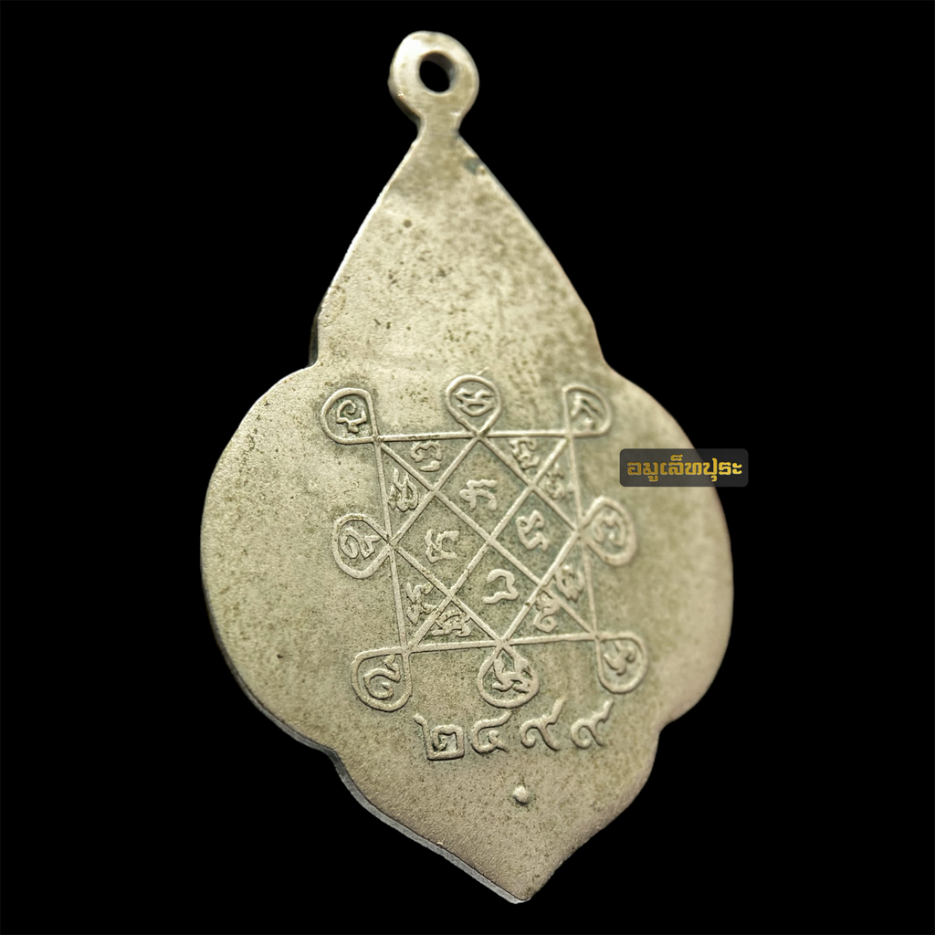 เหรียญหลวงพ่อรวย รุ่นแรก ปี 2499 เนื้ออัลปาก้า (นิยม) วัดสร้อยทอง กรุงเทพฯ