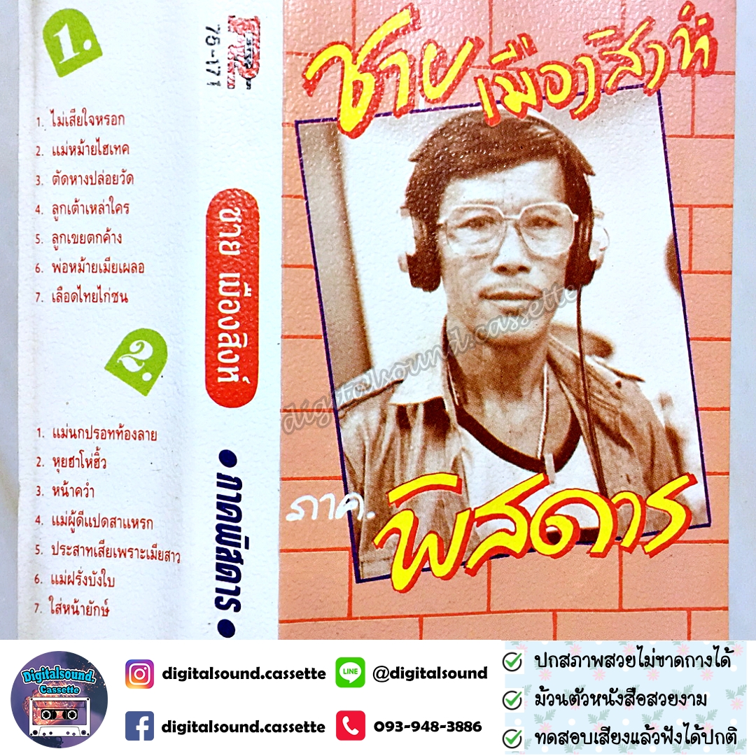 เทปคาสเซ็ท ชาย เมืองสิงห์ อัลบั้ม ภาคพิสดาร