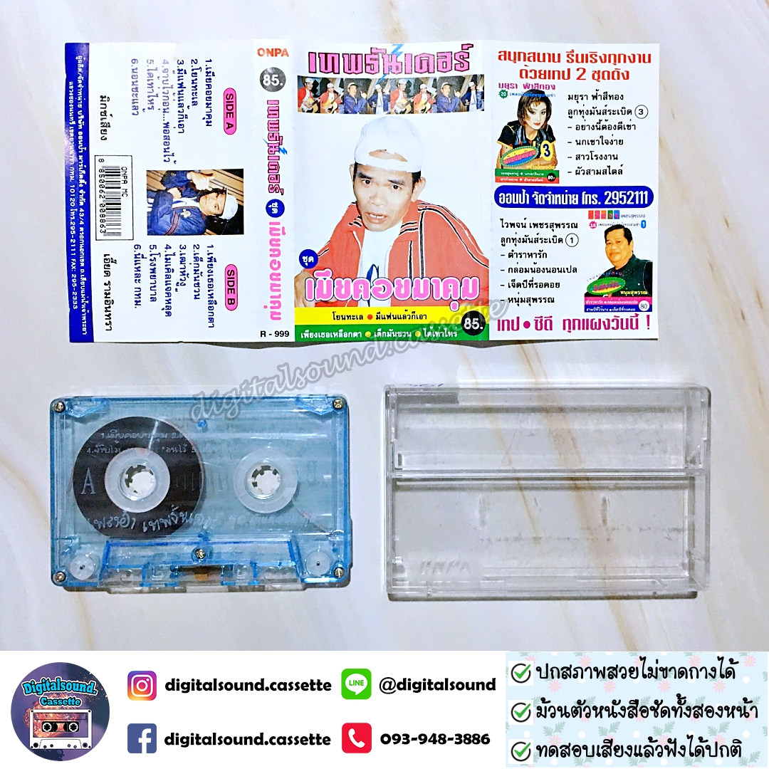 เทปคาสเซ็ท เทพธันเดอร์ อัลบั้ม เมียคอยมาคุม