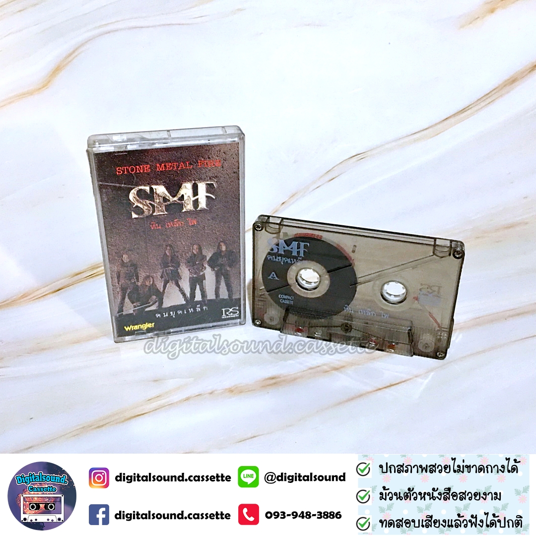 เทปเพลง เทปคาสเซ็ท หิน เหล็ก ไฟ SMF อัลบั้ม คนยุคเหล็ก