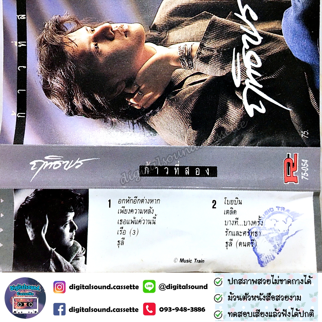 เทปคาสเซ็ท เทปเพลง ฤทธิพร อินสว่าง อัลบั้ม ก้าวที่สอง
