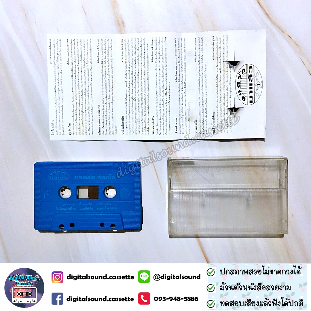 เทปคาสเซ็ท ยอดรัก สลักใจ อัลบั้ม ยอดรักมาแล้ว 1