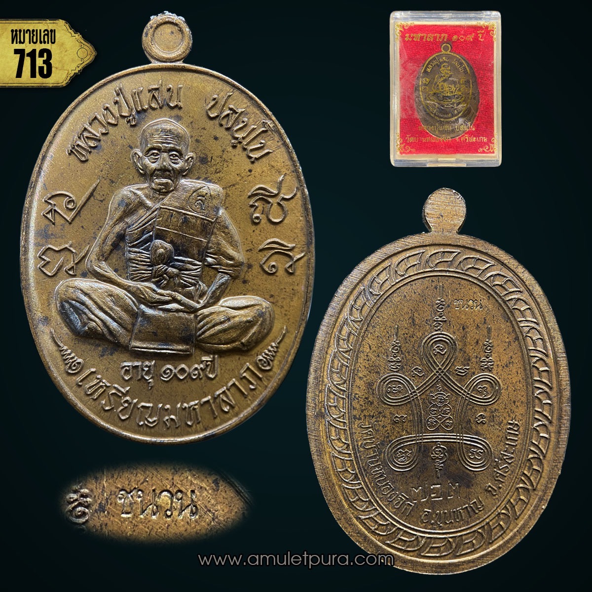 เหรียญมหาลาภ 109 ปี หลวงปู่แสน (เนื้อชนวนหลังยันต์) ปี60 วัดบ้านหนองจิก จ.ศรีสะเกษ (มีโค้ดและหมายเลข 713)