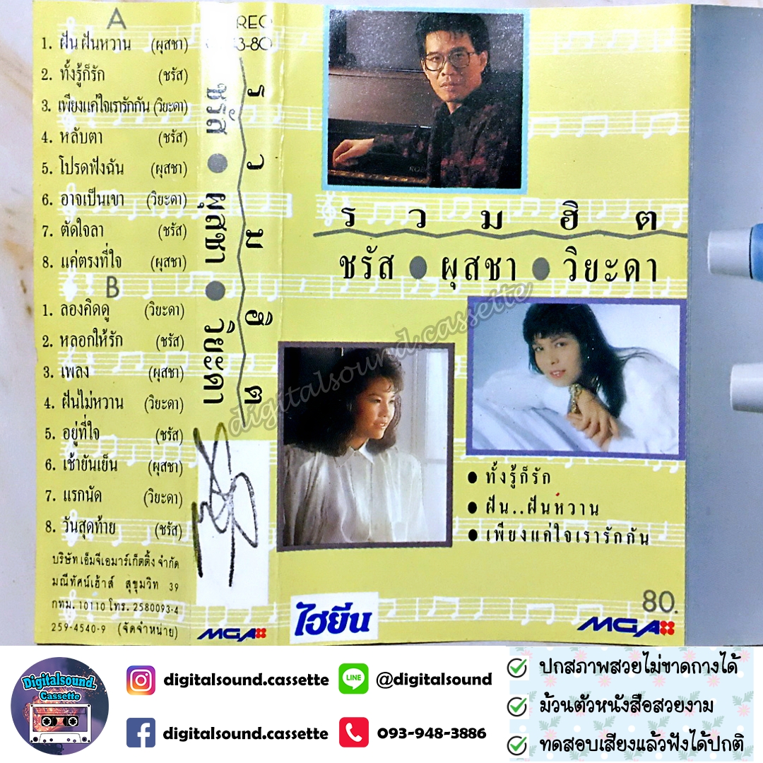 เทปคาสเซ็ท ชรัส ผุสชา วิยะดา อัลบั้ม รวมฮิต ชรัส ผุสชา วิยะดา