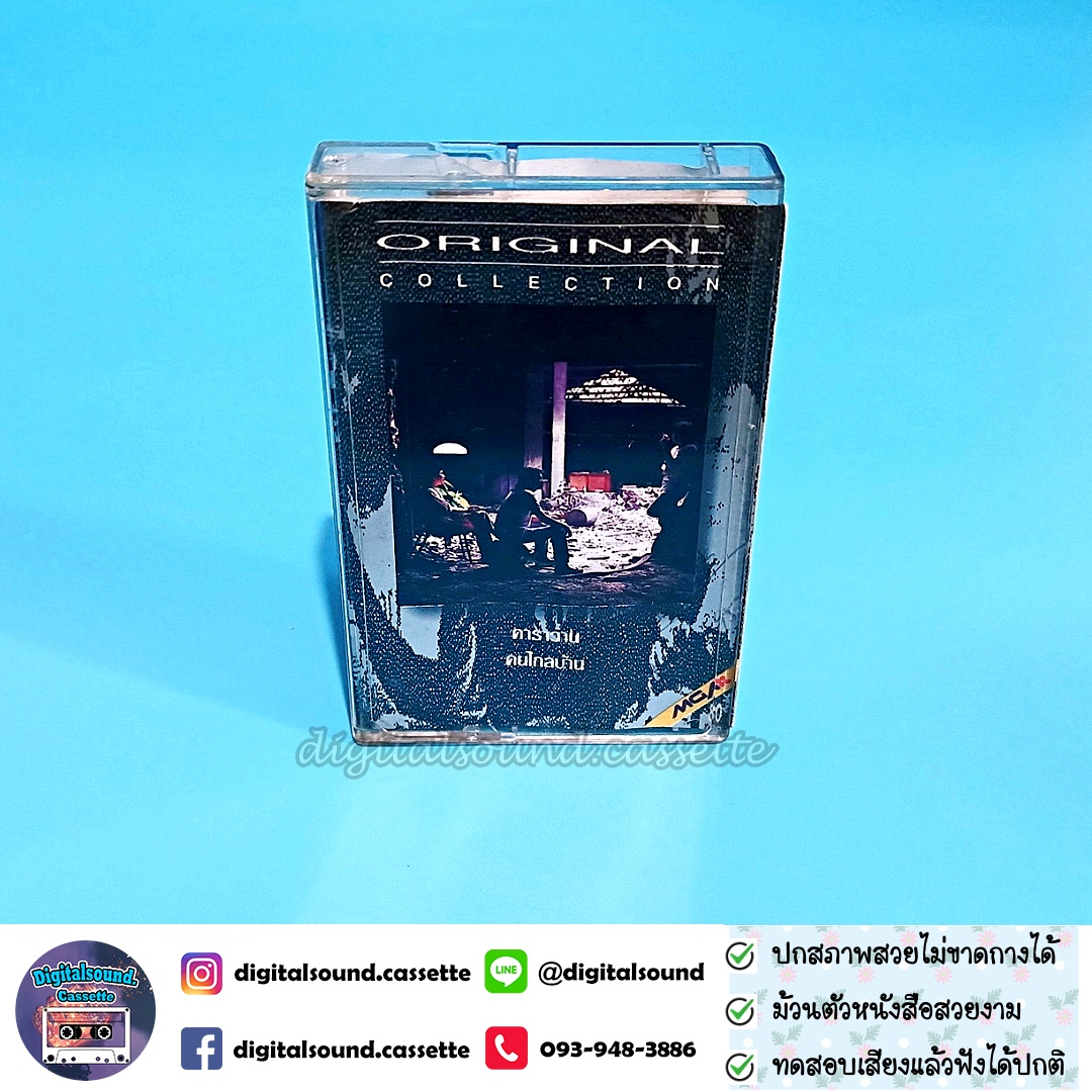 เทปเพลง เทปคาสเซ็ท คาราวาน อัลบั้ม คนไกลบ้าน Original Collection