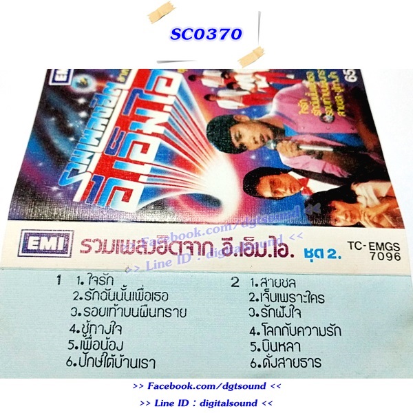 ขายเทปเพลง รวมศิลปิน อัลบั้ม รวมเพลงฮิตจาก อี.เอ็ม.ไอ ชุด 2