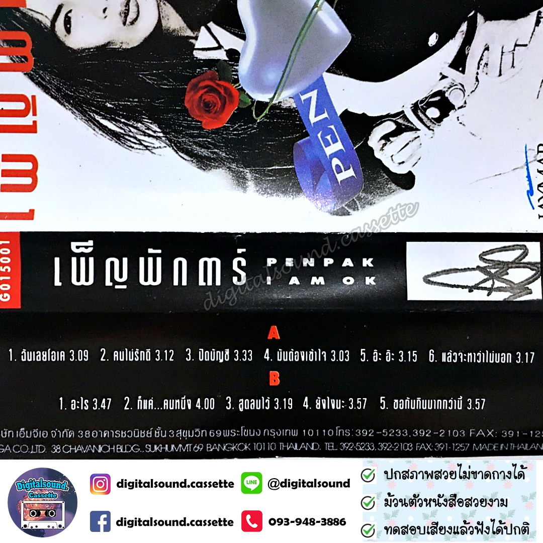 ขายเทปเพลง เพ็ญพักตร์ ศิริกุล อัลบั้ม ฉันเลยโอเค (I Am O.K.)