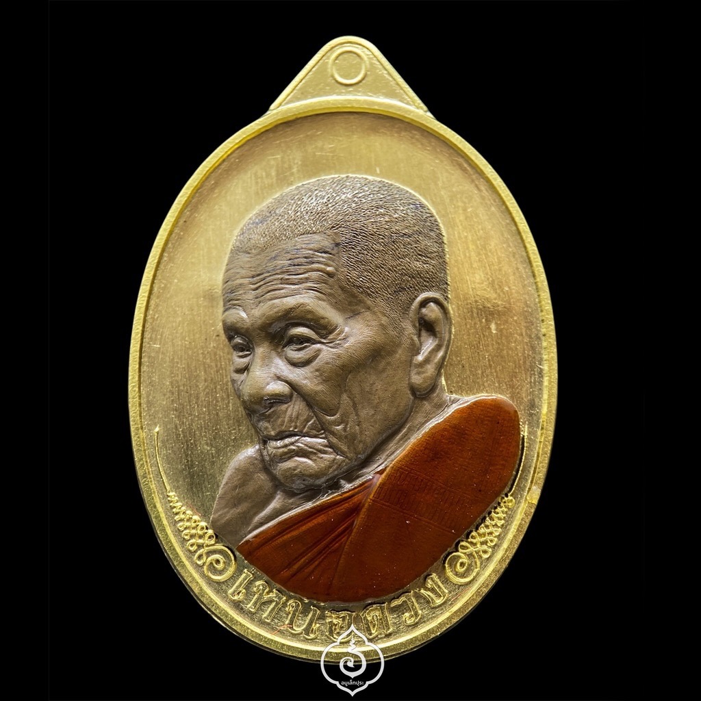 1 ใน 100 เหรียญเหนือดวง (พิมพ์พัดยศ) วาระ 9 รอบ หลวงปู่อิ่ม (เนื้อทองเหลือง หน้ากากชนวนโบราณลงยาจีวร) ปี68 วัดทุ่งนาใหม่ จ.นครศรีธรรมราช (3 โค้ด หมายเลข 99) วัดสร้าง